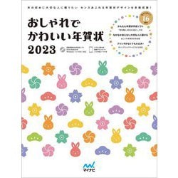 おしゃれでかわいい年賀状〈2023〉 [単行本]