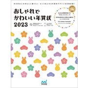 おしゃれでかわいい年賀状〈2023〉 [単行本]