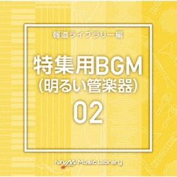 NTVM Music Library 報道ライブラリー編 特集用BGM(明るい管楽器)02
