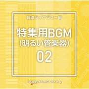 NTVM Music Library 報道ライブラリー編 特集用BGM(明るい管楽器)02