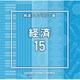 NTVM Music Library 報道ライブラリー編 経済15