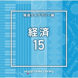 NTVM Music Library 報道ライブラリー編 経済15