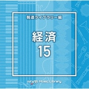 NTVM Music Library 報道ライブラリー編 経済15