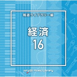 NTVM Music Library 報道ライブラリー編 経済16