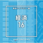 NTVM Music Library 報道ライブラリー編 経済16