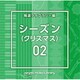 NTVM Music Library 報道ライブラリー編 シーズン02(クリスマス)