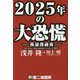 2025年の大恐慌―株暴落前夜 [単行本]