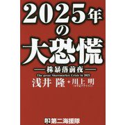 2025年の大恐慌―株暴落前夜 [単行本]
