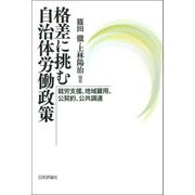 格差に挑む自治体労働政策―就労支援、地域雇用、公契約、公共調達 [単行本]