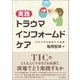 実践トラウマインフォームドケア―さまざまな領域での展開 [単行本]