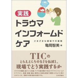 実践トラウマインフォームドケア―さまざまな領域での展開 [単行本]