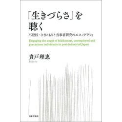 「生きづらさ」を聴く―不登校・ひきこもりと当事者研究のエスノグラフィ [単行本]