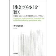 「生きづらさ」を聴く―不登校・ひきこもりと当事者研究のエスノグラフィ [単行本]