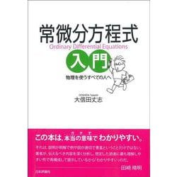 常微分方程式入門－物理を使うすべての人へ [単行本]