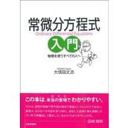 常微分方程式入門－物理を使うすべての人へ [単行本]
