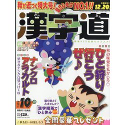 漢字道 2022年 10月号 [雑誌]