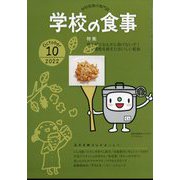 学校の食事 2022年 10月号 [雑誌]