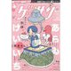 ゲッサン 2022年 10月号 [雑誌]