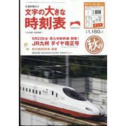 文字の大きな時刻表 2022年 10月号 [雑誌]