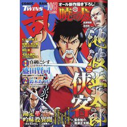 COMIC 乱 TWINS （ツウィンズ） 2022年 10月号 [雑誌]