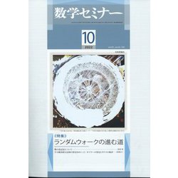 数学セミナー 2022年 10月号 [雑誌]