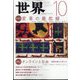 世界 2022年 10月号 [雑誌]