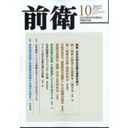 前衛 2022年 10月号 [雑誌]