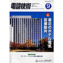 電設技術 2022年 09月号 [雑誌]