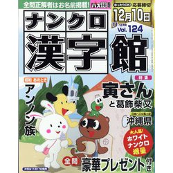 ナンクロ漢字館 2022年 11月号 [雑誌]