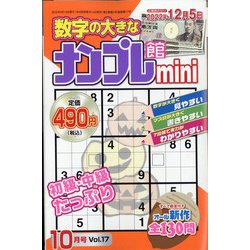 ナンプレ館mini 2022年 10月号 [雑誌]