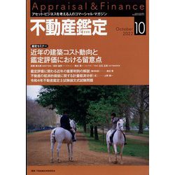 不動産鑑定 2022年 10月号 [雑誌]