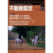不動産鑑定 2022年 10月号 [雑誌]