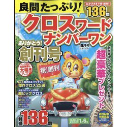 良問たっぷり クロスワードナンバーワン 2022年 10月号 [雑誌]
