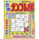合体ナンプレ館 2022年 10月号 [雑誌]