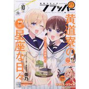 COMIC FLAPPER (コミックフラッパー) 2022年 10月号 [雑誌]