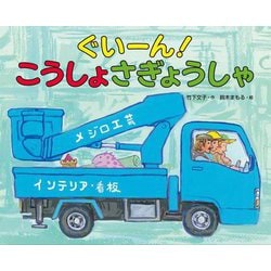 ぐいーん!こうしょさぎょうしゃ [絵本]