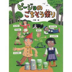 ピージョのごちそう祭り [絵本]