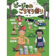 ピージョのごちそう祭り [絵本]