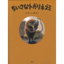 ちいさなトガリネズミ [単行本]
