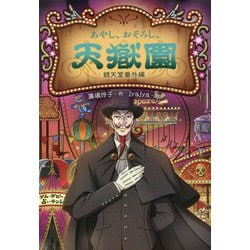 あやし、おそろし、天獄園 銭天堂番外編 [全集叢書]