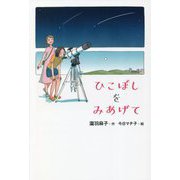 ひこぼしをみあげて [単行本]