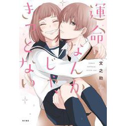 運命なんかじゃ、きっとない [単行本]