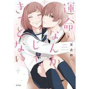 運命なんかじゃ、きっとない [単行本]