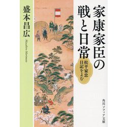 家康家臣の戦と日常―松平家忠日記をよむ(角川ソフィア文庫) [文庫]
