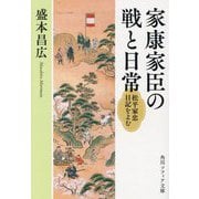 家康家臣の戦と日常―松平家忠日記をよむ(角川ソフィア文庫) [文庫]
