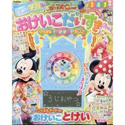 ディズニーおけいこだいすき 2022年 10月号 [雑誌]