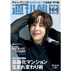週刊朝日 2022年 9/16号 [雑誌]