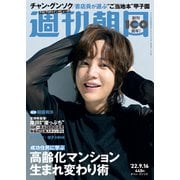 週刊朝日 2022年 9/16号 [雑誌]