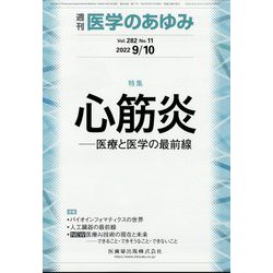 医学のあゆみ 2022年 9/10号 [雑誌]