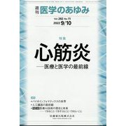 医学のあゆみ 2022年 9/10号 [雑誌]